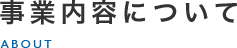 事業内容について