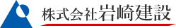 株式会社 岩崎建設