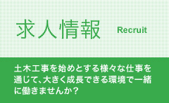 求人情報 : 土木工事を始めとする様々な仕事を通じて、大きく成長できる環境で一緒に働きませんか？