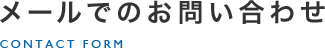 メールでのお問い合わせ