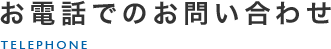 お電話でのお問い合わせ