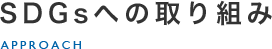 SDGsへの取り組み
