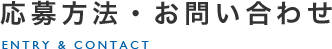 応募方法・お問い合わせ