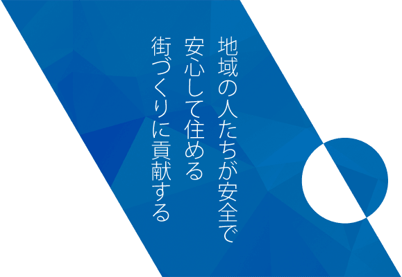 地域の人たちが安全で安心して住める街づくりに貢献する