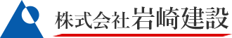 株式会社 岩崎建設