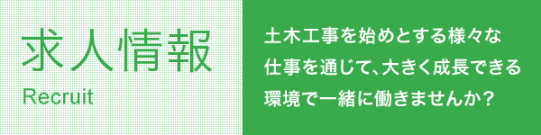 求人情報 : 土木工事を始めとする様々な仕事を通じて、大きく成長できる環境で一緒に働きませんか？